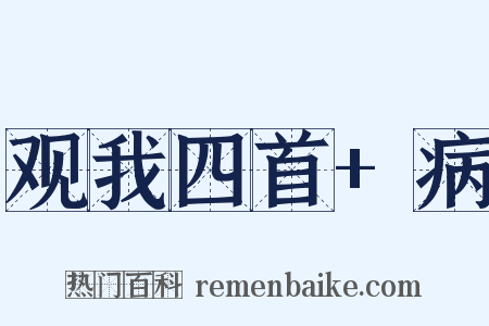 观我四首+病是什么意思的图片